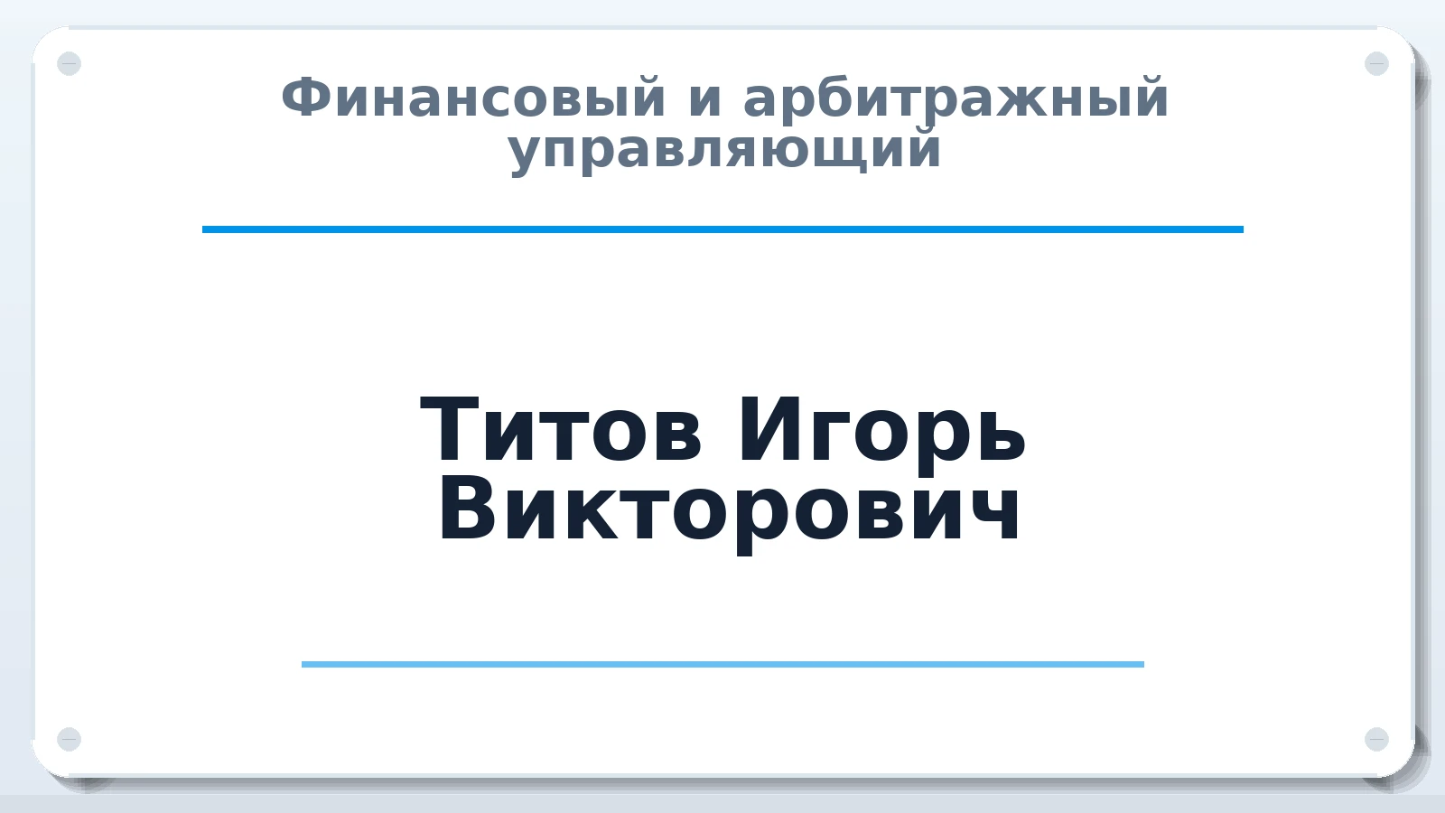 Финансовый и арбитражный управляющий Титов Игорь Викторович ИНН 780714635800 членство: АССОЦИАЦИЯ МСОПАУ