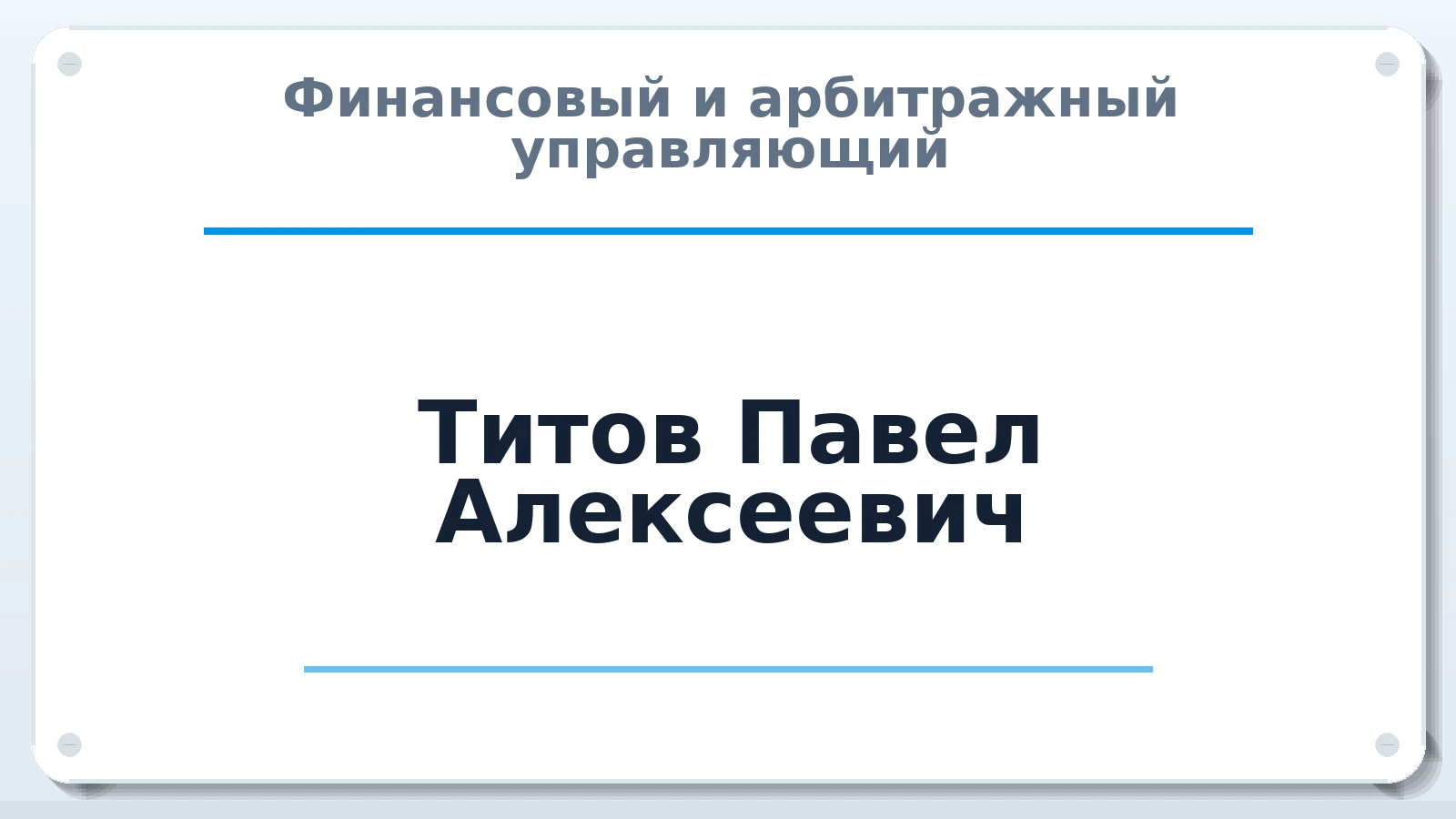 Финансовый и арбитражный управляющий Титов Павел Алексеевич ИНН 780519475503 членство: СОЮЗ АНТИКРИЗИСНЫХ УПРАВЛЯЮЩИХ "АДАМАНТ"