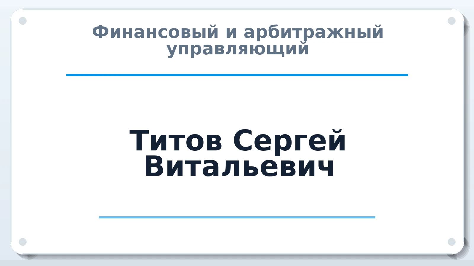 Финансовый и арбитражный управляющий Титов Сергей Витальевич ИНН 222200776226 членство: АССОЦИАЦИЯ МСРО "СОДЕЙСТВИЕ"