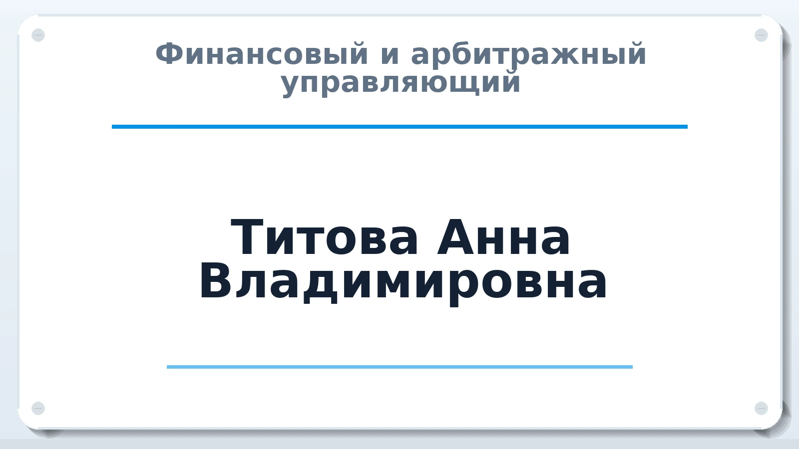 Финансовый и арбитражный управляющий Титова Анна Владимировна ИНН 667008917460 членство: АССОЦИАЦИЯ ВАУ "ДОСТОЯНИЕ"