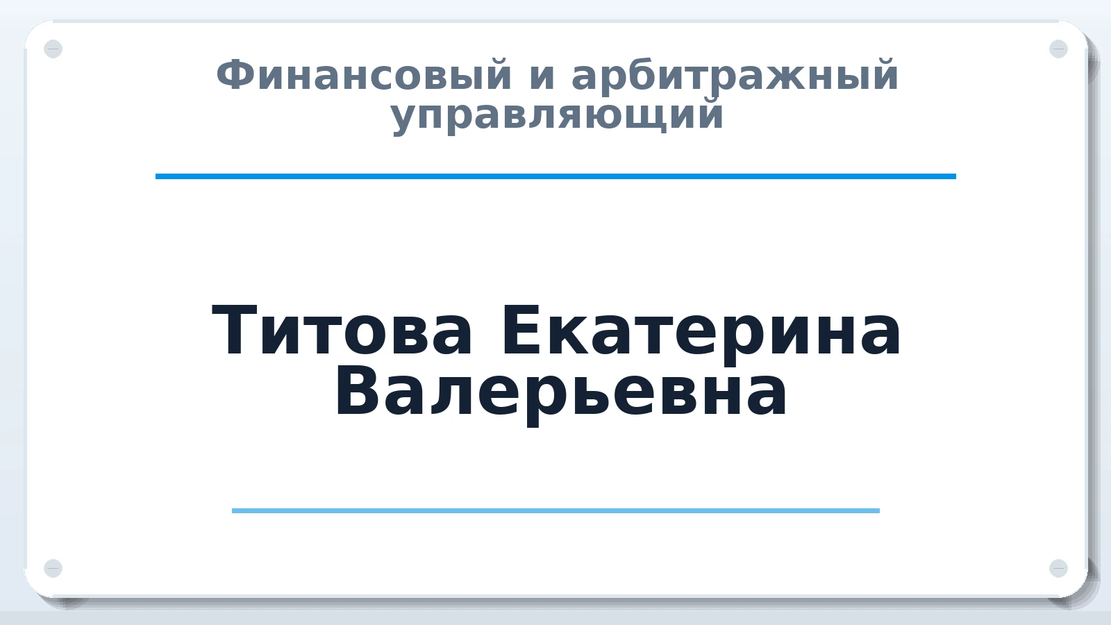 Финансовый и арбитражный управляющий Титова Екатерина Валерьевна ИНН 772402504358 членство: СОЮЗ "СРО "ГАУ"