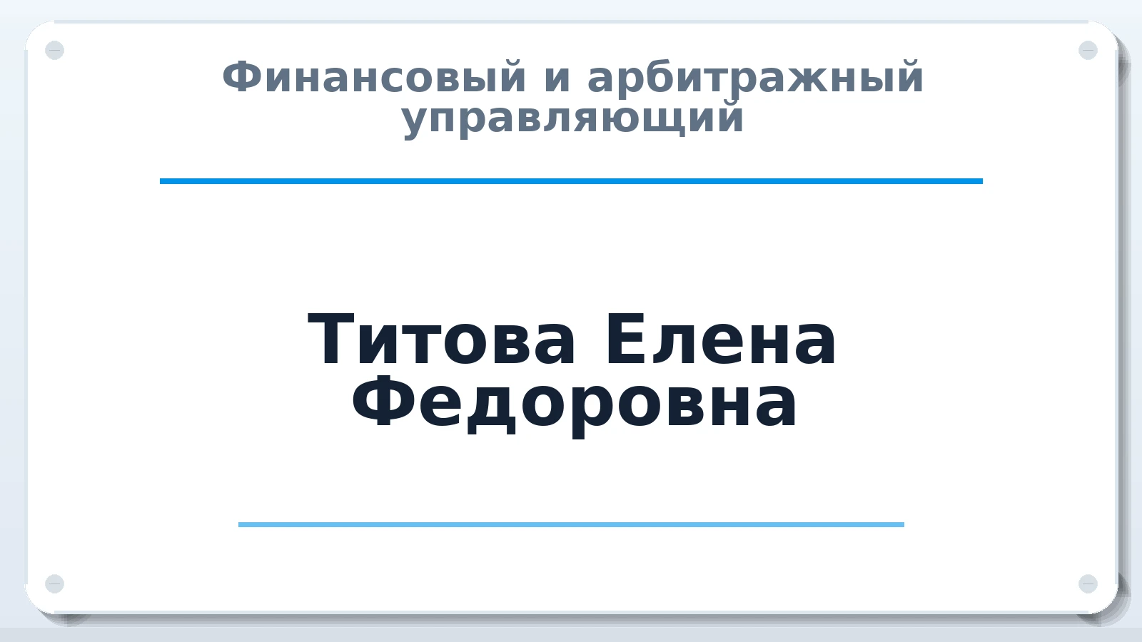 Финансовый и арбитражный управляющий Титова Елена Федоровна ИНН 262605623657 членство: АССОЦИАЦИЯ "СГАУ"