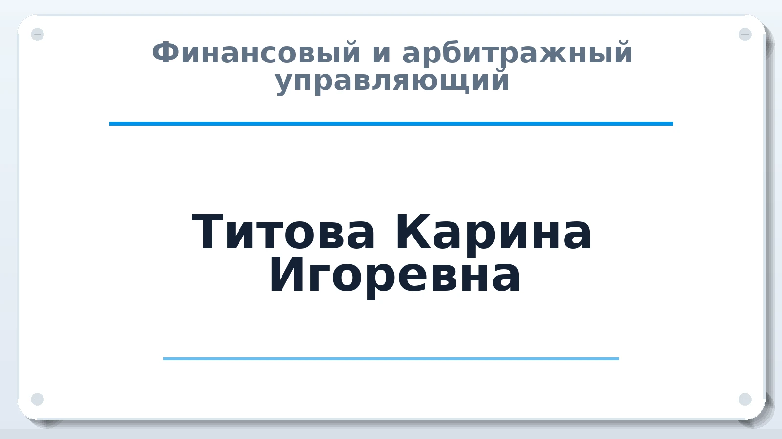 Финансовый и арбитражный управляющий Титова Карина Игоревна ИНН 290102888606 членство: ААУ "ЭВЕРЕСТ"