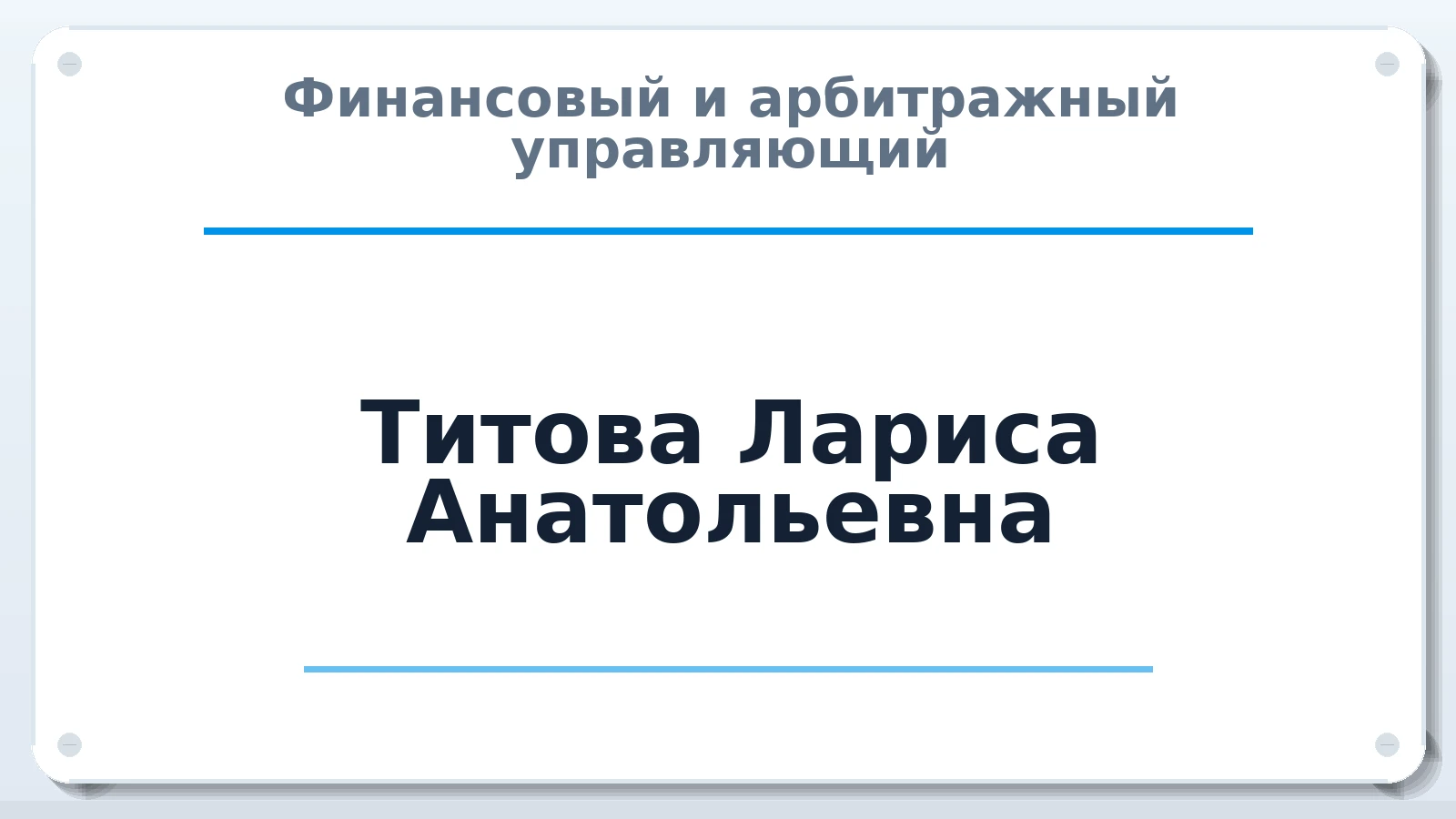 Финансовый и арбитражный управляющий Титова Лариса Анатольевна ИНН 572001224414 членство: АССОЦИАЦИЯ МСРО "СОДЕЙСТВИЕ"