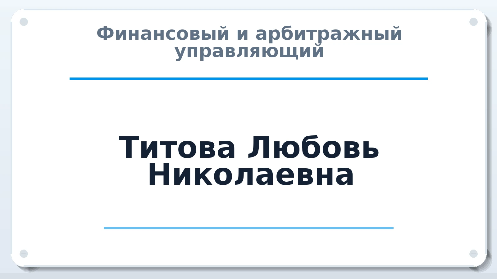 Финансовый и арбитражный управляющий Титова Любовь Николаевна ИНН 160111211008 членство: ААУ "ГАРАНТИЯ"