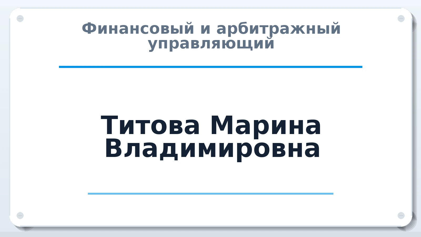 Финансовый и арбитражный управляющий Титова Марина Владимировна ИНН 760900866086 членство: ААУ "СЦЭАУ"