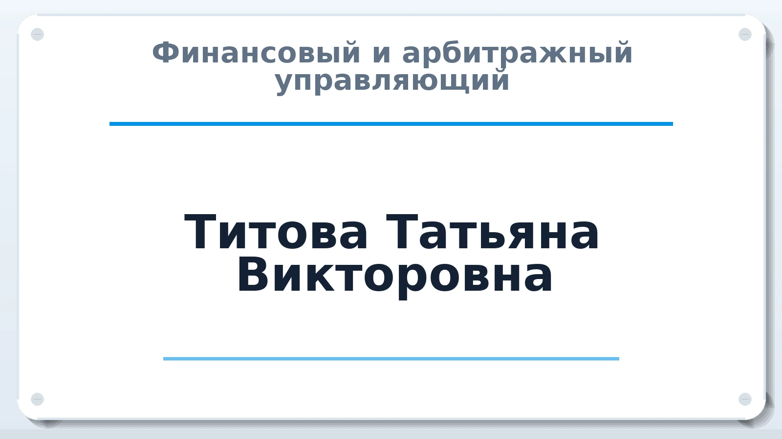 Финансовый и арбитражный управляющий Титова Татьяна Викторовна ИНН 352501954700 членство: СРО ААУ ЕВРОСИБ