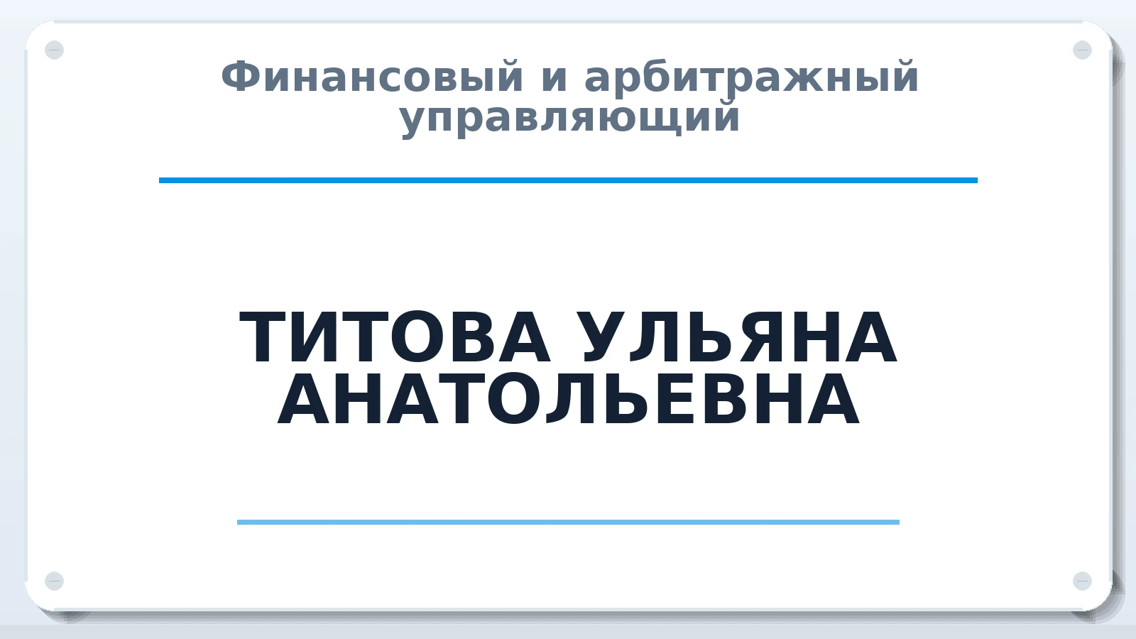 Финансовый и арбитражный управляющий ТИТОВА УЛЬЯНА АНАТОЛЬЕВНА ИНН 504308122926 членство: СОЮЗ АУ "СОЗИДАНИЕ"