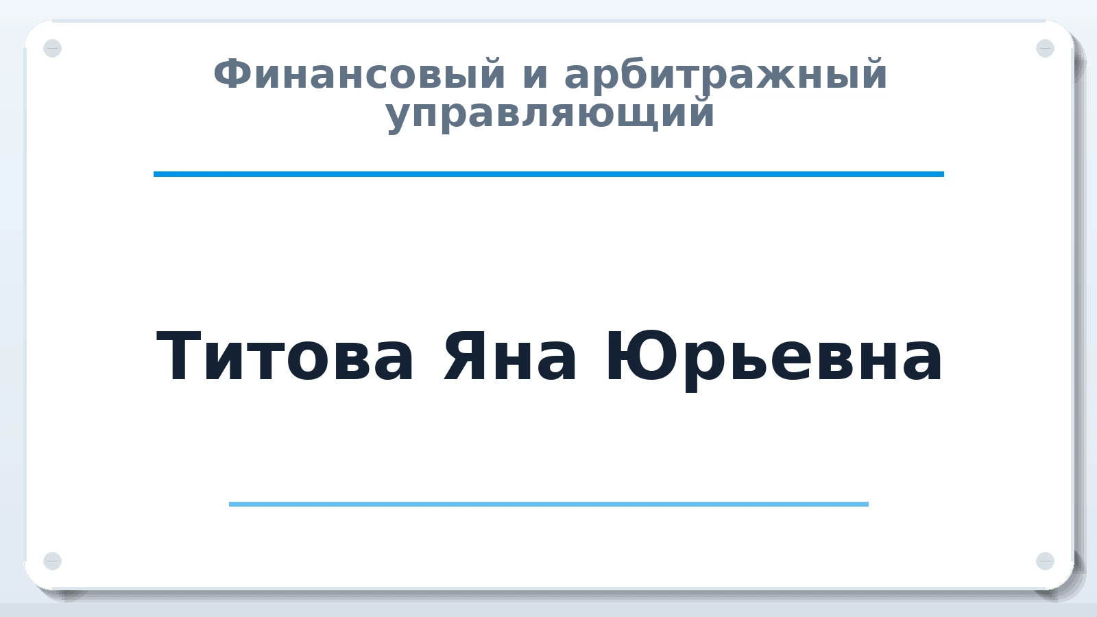 Финансовый и арбитражный управляющий Титова Яна Юрьевна ИНН 253801335509 членство: СОЮЗ "СРО "ГАУ"
