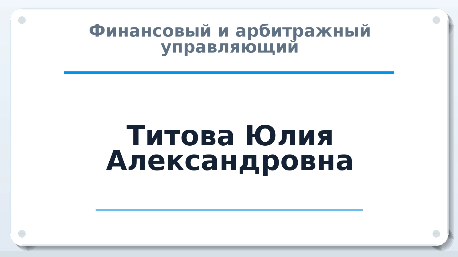 Финансовый и арбитражный управляющий Титова Юлия Александровна ИНН 352813917710 членство: ААУ "ЦФОП АПК"