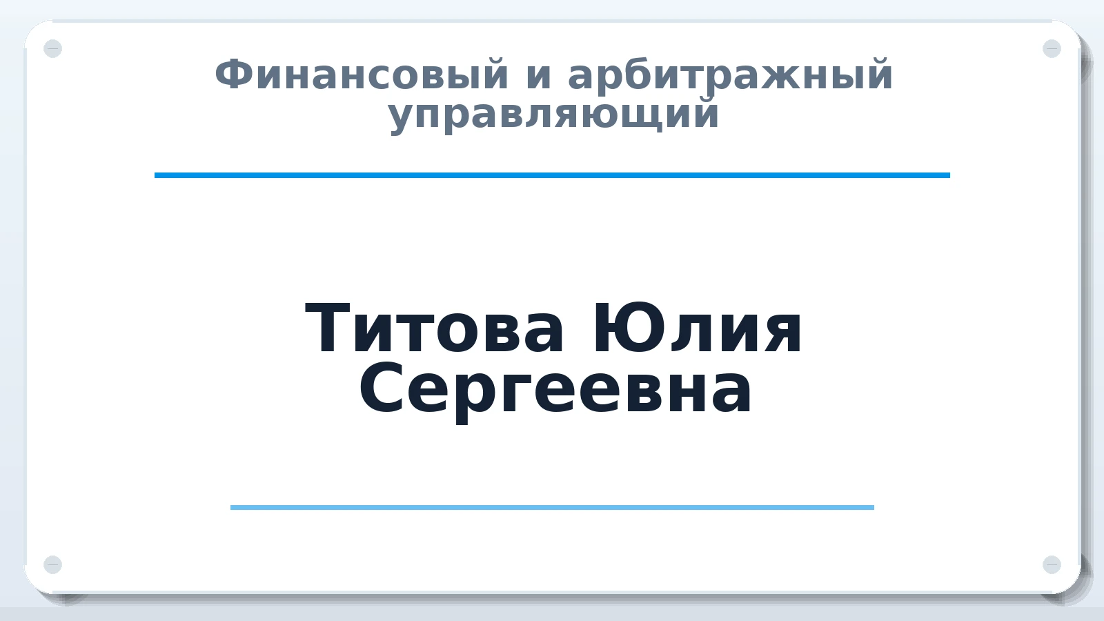 Финансовый и арбитражный управляющий Титова Юлия Сергеевна ИНН 540135758165 членство: ААУ "СОЛИДАРНОСТЬ"