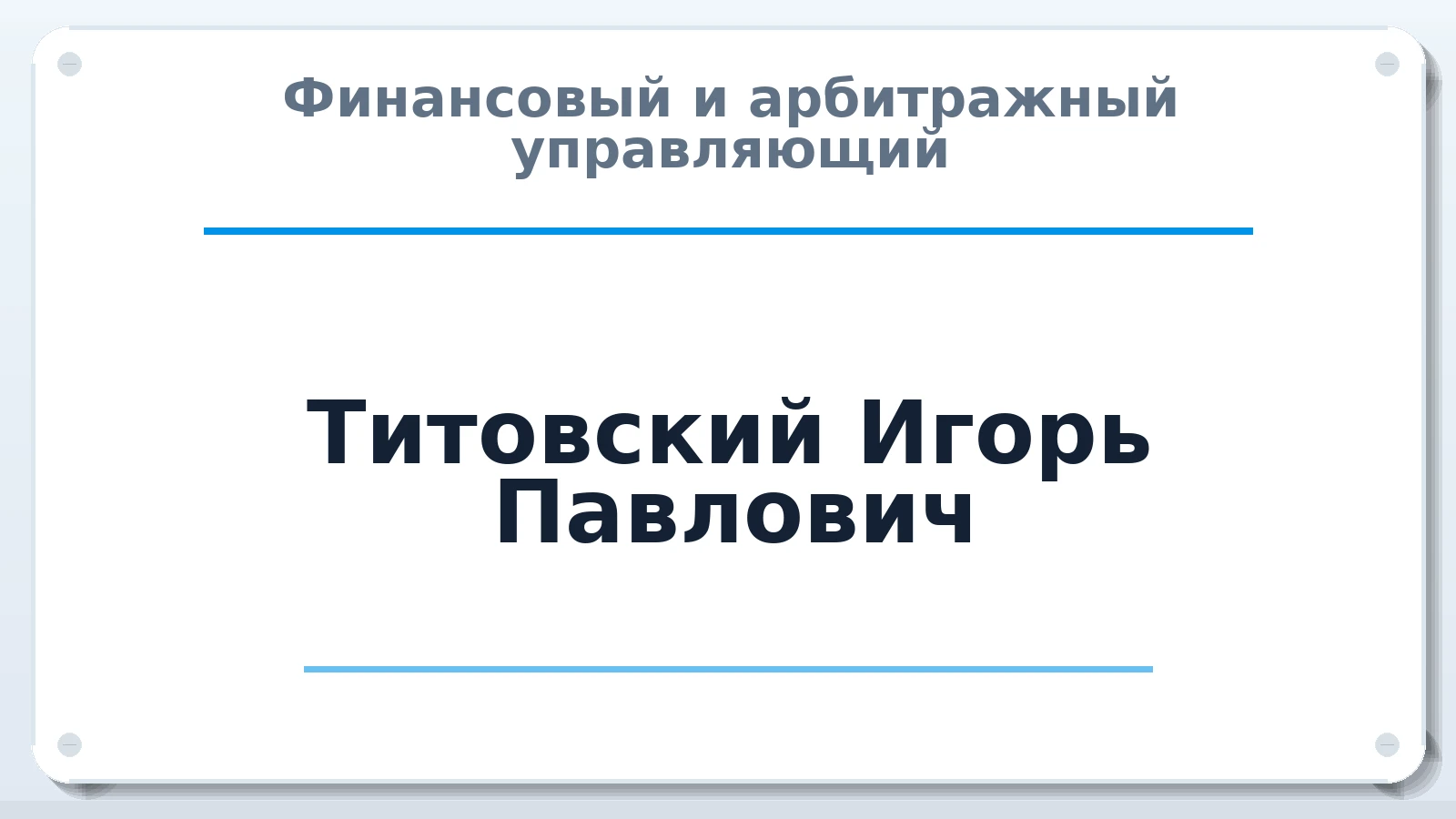 Финансовый и арбитражный управляющий Титовский Игорь Павлович ИНН 616812304817 членство: АССОЦИАЦИЯ СОАУ "МЕРКУРИЙ"