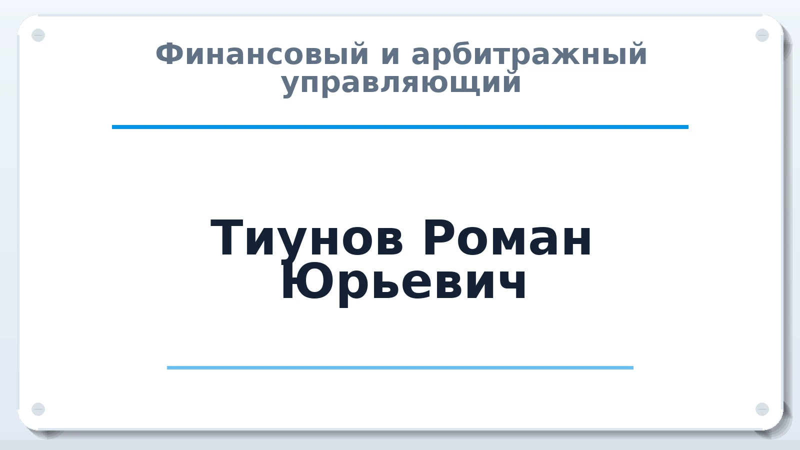 Финансовый и арбитражный управляющий Тиунов Роман Юрьевич ИНН 234305596630 членство: СОЮЗ "УРСО АУ"