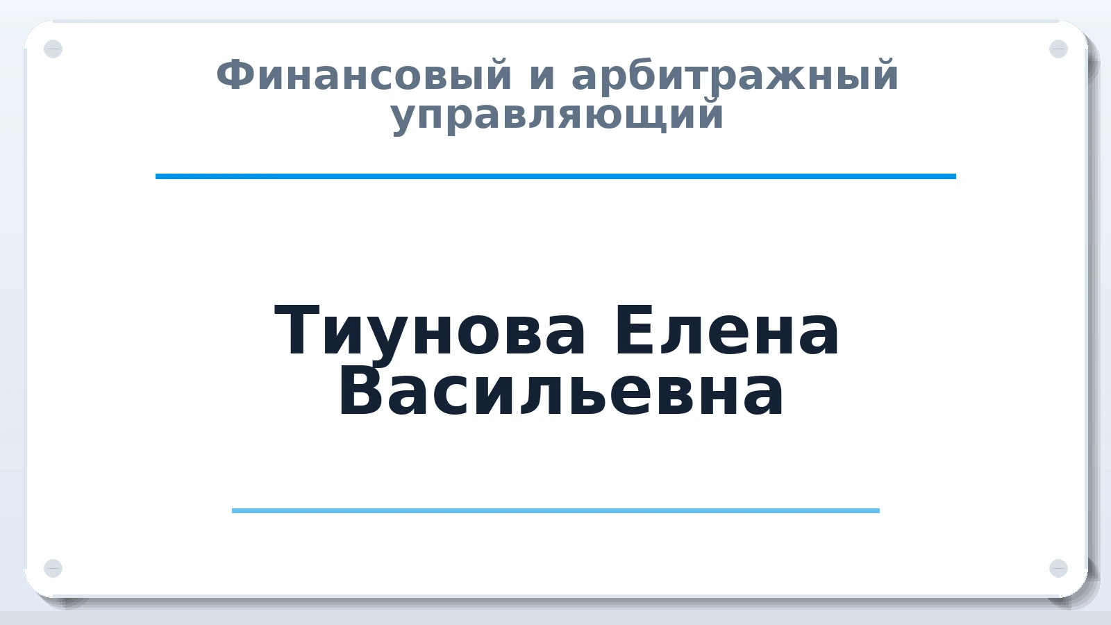 Финансовый и арбитражный управляющий Тиунова Елена Васильевна ИНН 594101126375 членство: СОЮЗ "СРО "ГАУ"