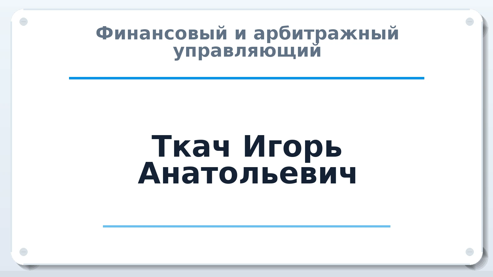 Финансовый и арбитражный управляющий Ткач Игорь Анатольевич ИНН 781410441057 членство: ПАУ ЦФО