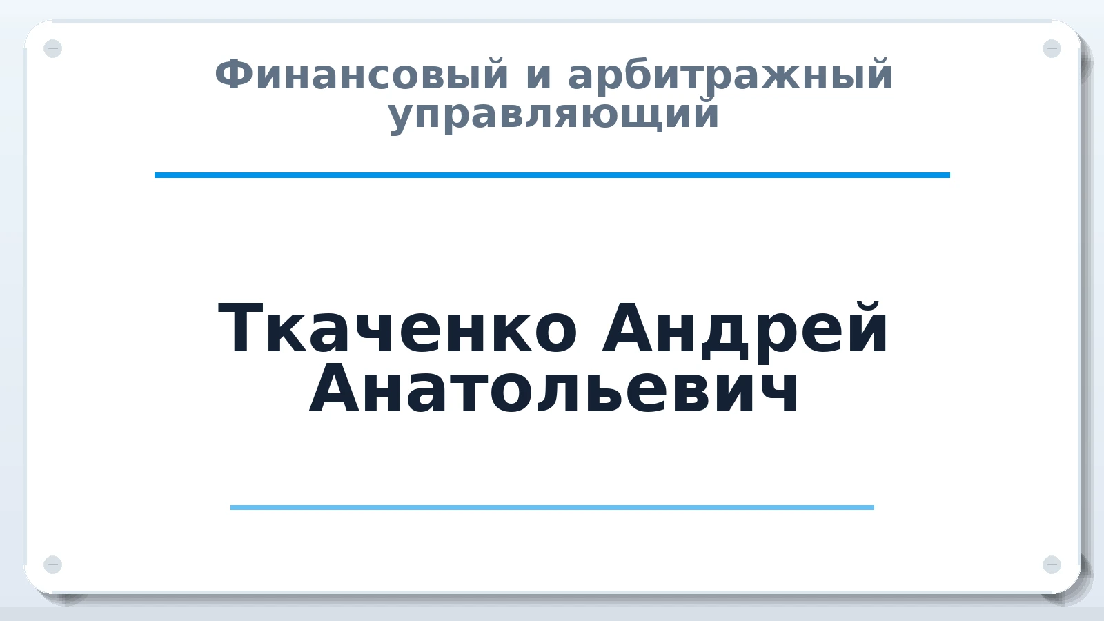 Финансовый и арбитражный управляющий Ткаченко Андрей Анатольевич ИНН 423000420325 членство: СОЮЗ "СОАУ "АЛЬЯНС"