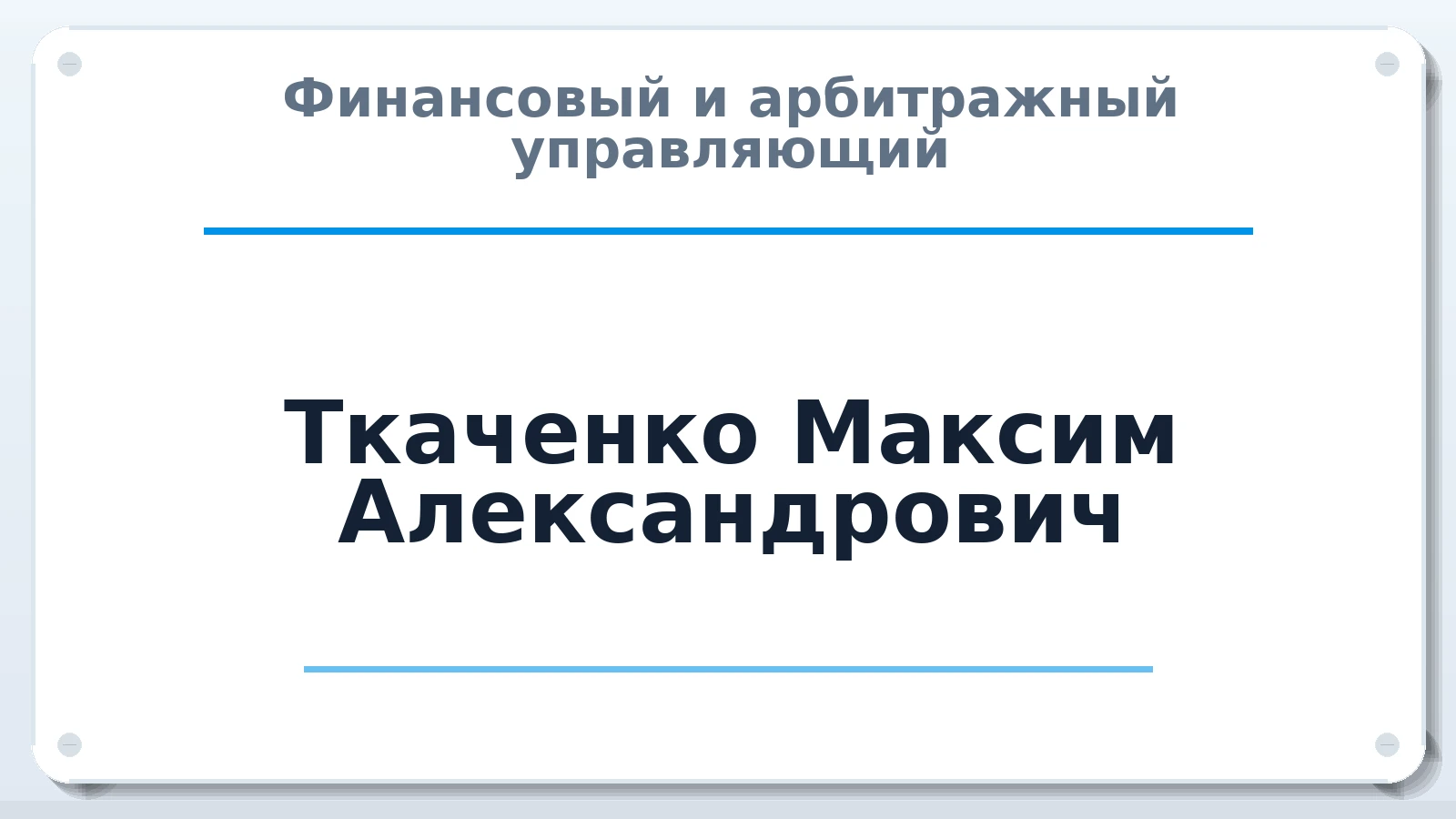 Финансовый и арбитражный управляющий Ткаченко Максим Александрович ИНН 780409603103 членство: СОЮЗ АУ НЦРБ