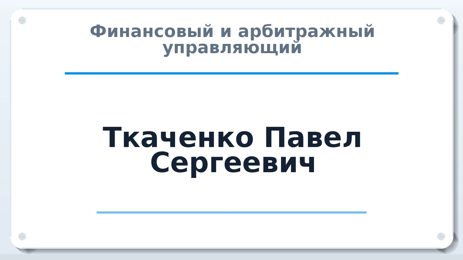 Финансовый и арбитражный управляющий Ткаченко Павел Сергеевич ИНН 614588911581 членство: АССОЦИАЦИЯ МСОПАУ
