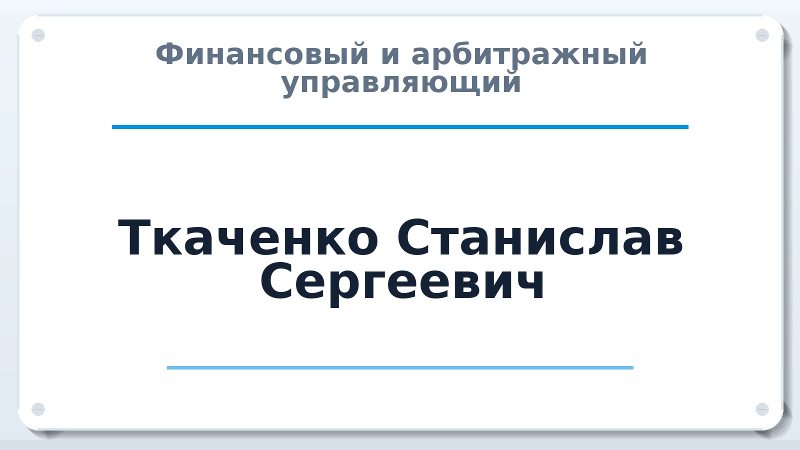 Финансовый и арбитражный управляющий Ткаченко Станислав Сергеевич ИНН 230107697886 членство: ААУ "ЦФОП АПК"