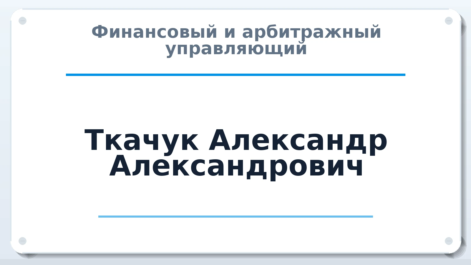 Финансовый и арбитражный управляющий Ткачук Александр Александрович ИНН 344346766625 членство: САМРО "АССОЦИАЦИЯ АНТИКРИЗИСНЫХ УПРАВЛЯЮЩИХ"