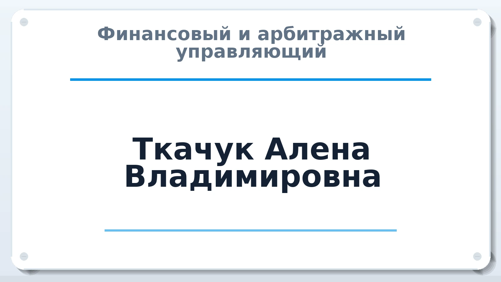 Финансовый и арбитражный управляющий Ткачук Алена Владимировна ИНН 740704582374 членство: СОЮЗ "СРО "ГАУ"