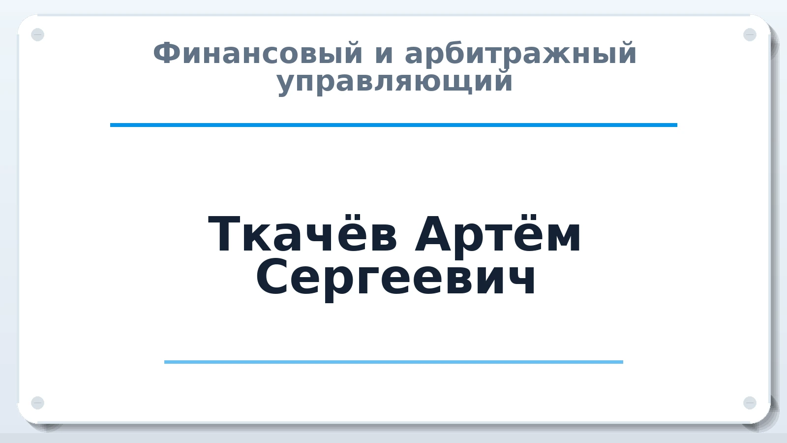 Финансовый и арбитражный управляющий Ткачёв Артём Сергеевич ИНН 140203608709 членство: АССОЦИАЦИЯ "ДМСО"