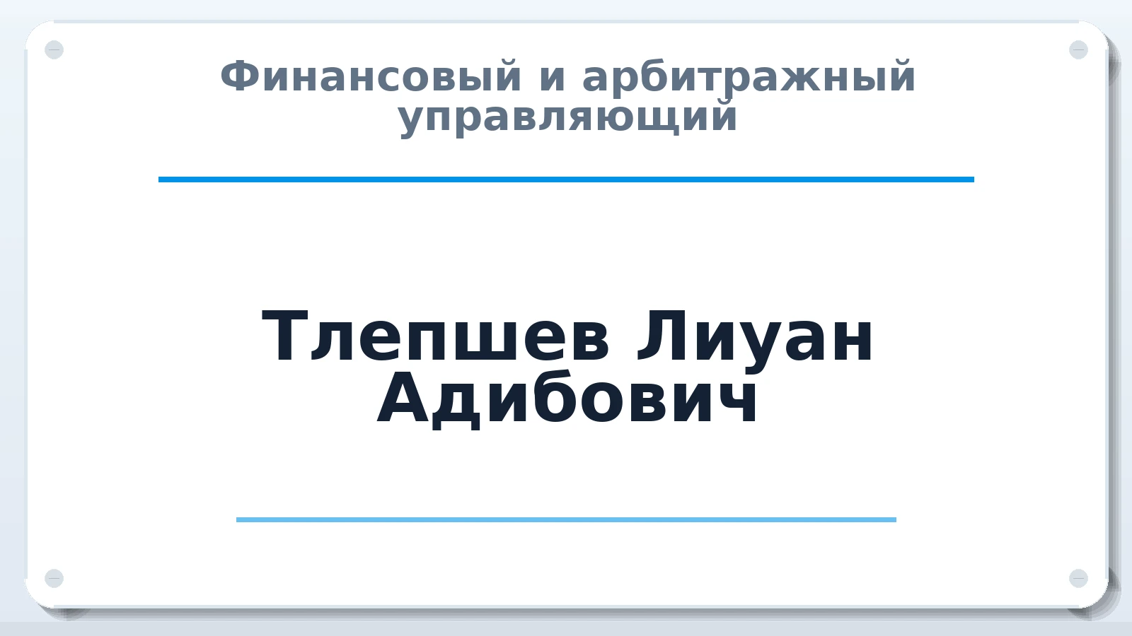 Финансовый и арбитражный управляющий Тлепшев Лиуан Адибович ИНН 070100091895 членство: ААУ "ЦФОП АПК"