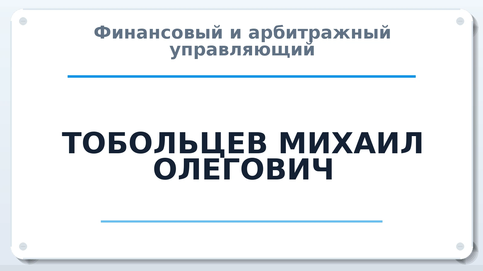 Финансовый и арбитражный управляющий ТОБОЛЬЦЕВ МИХАИЛ ОЛЕГОВИЧ ИНН 253603603072 членство: АССОЦИАЦИЯ СРО "ЦААУ"