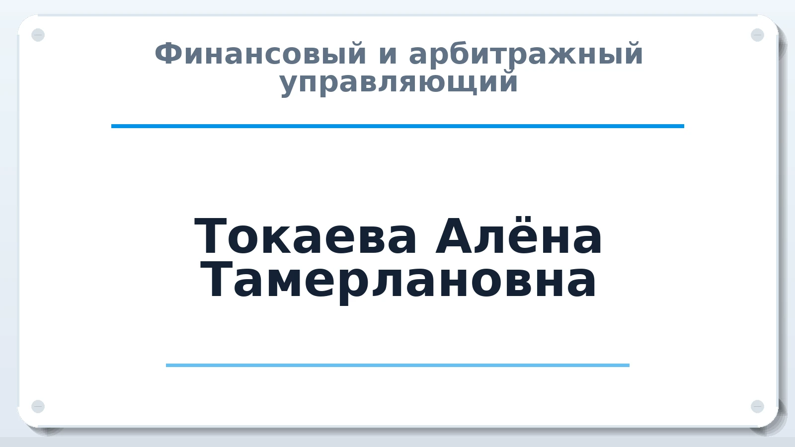 Финансовый и арбитражный управляющий Токаева Алёна Тамерлановна ИНН 151301828549 членство: ААУ "ЕВРАЗИЯ"