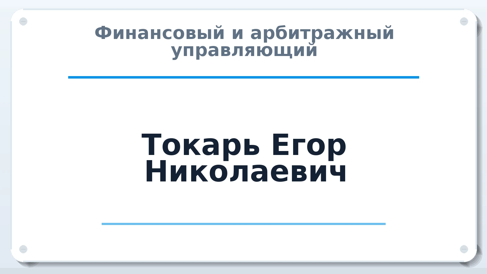Финансовый и арбитражный управляющий Токарь Егор Николаевич ИНН 701734600080 членство: СОЮЗ АУ "СОЗИДАНИЕ"