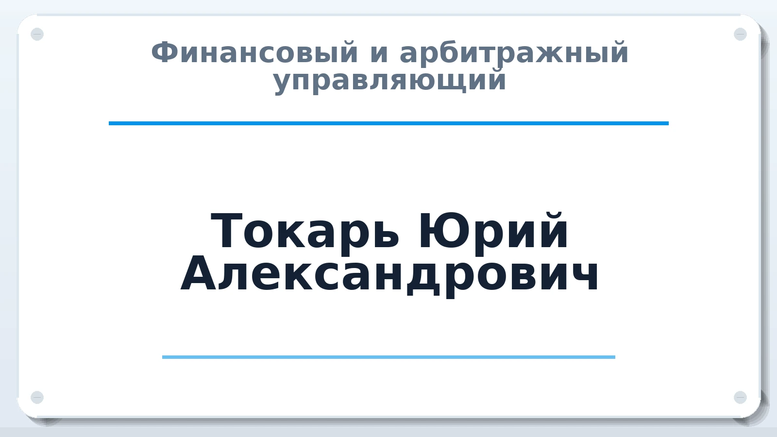 Финансовый и арбитражный управляющий Токарь Юрий Александрович ИНН 526013847803 членство: СРО СОЮЗ "АУ "ПРАВОСОЗНАНИЕ"