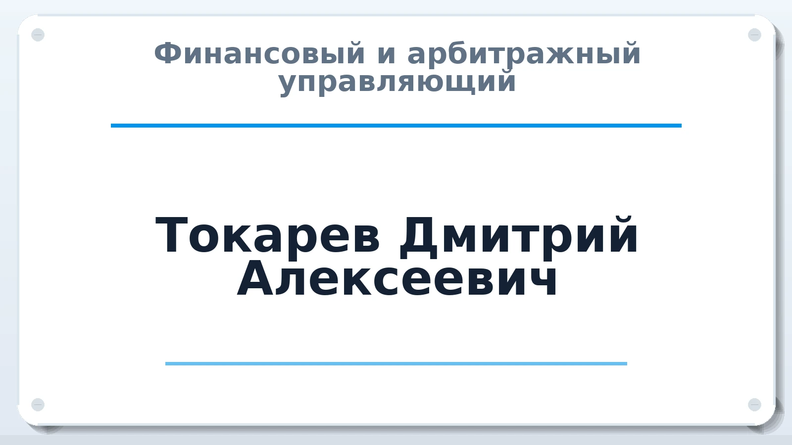 Финансовый и арбитражный управляющий Токарев Дмитрий Алексеевич ИНН 590203520704 членство: СРО "ААУ" "ПАРИТЕТ"