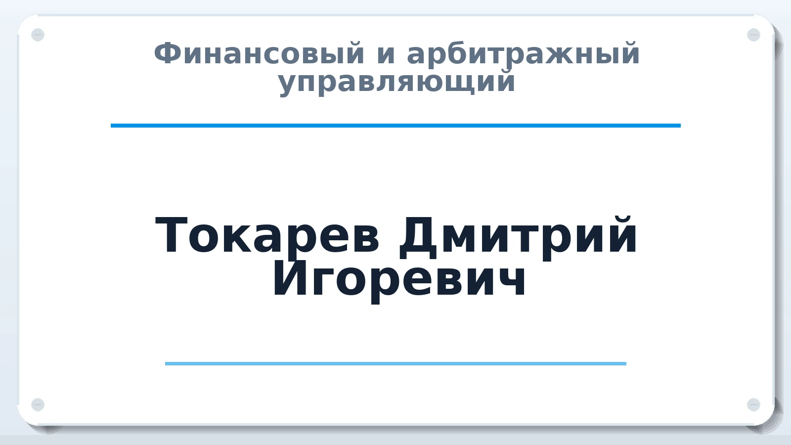 Финансовый и арбитражный управляющий Токарев Дмитрий Игоревич ИНН 382705600539 членство: АССОЦИАЦИЯ "РСОПАУ"