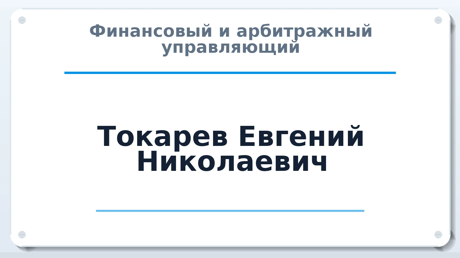Финансовый и арбитражный управляющий Токарев Евгений Николаевич ИНН 027706217875 членство: АССОЦИАЦИЯ "СГАУ"