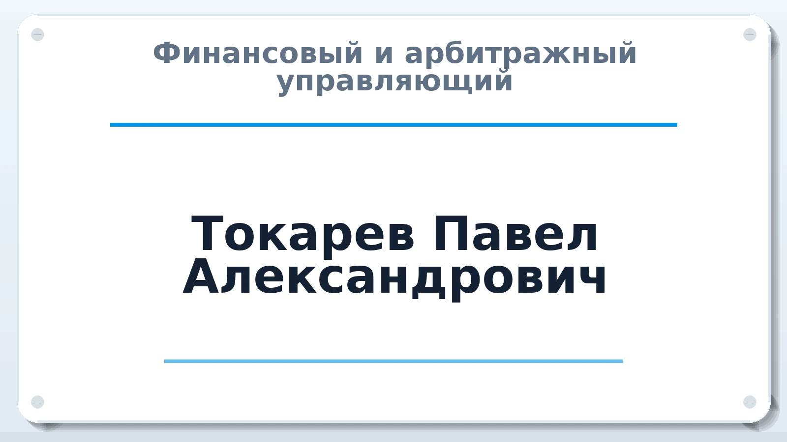 Финансовый и арбитражный управляющий Токарев Павел Александрович ИНН 480901128777 членство: АССОЦИАЦИЯ МСОПАУ