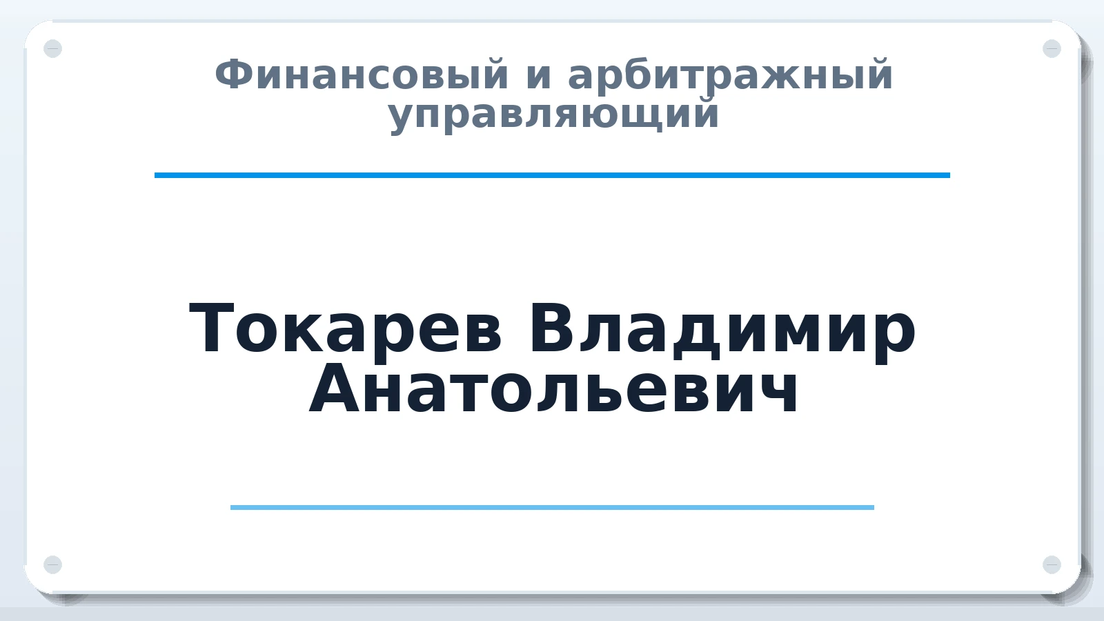Финансовый и арбитражный управляющий Токарев Владимир Анатольевич ИНН 745309780127 членство: СОЮЗ "СРО "ГАУ"