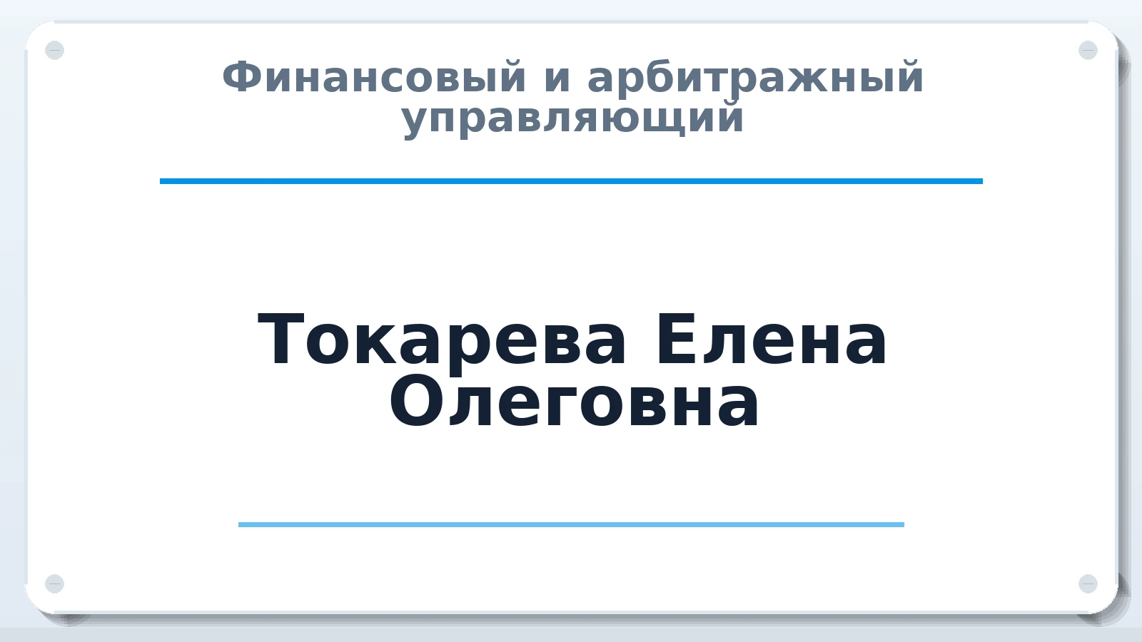 Финансовый и арбитражный управляющий Токарева Елена Олеговна ИНН 230908635360 членство: АССОЦИАЦИЯ АУ "ЕДИНСТВО"
