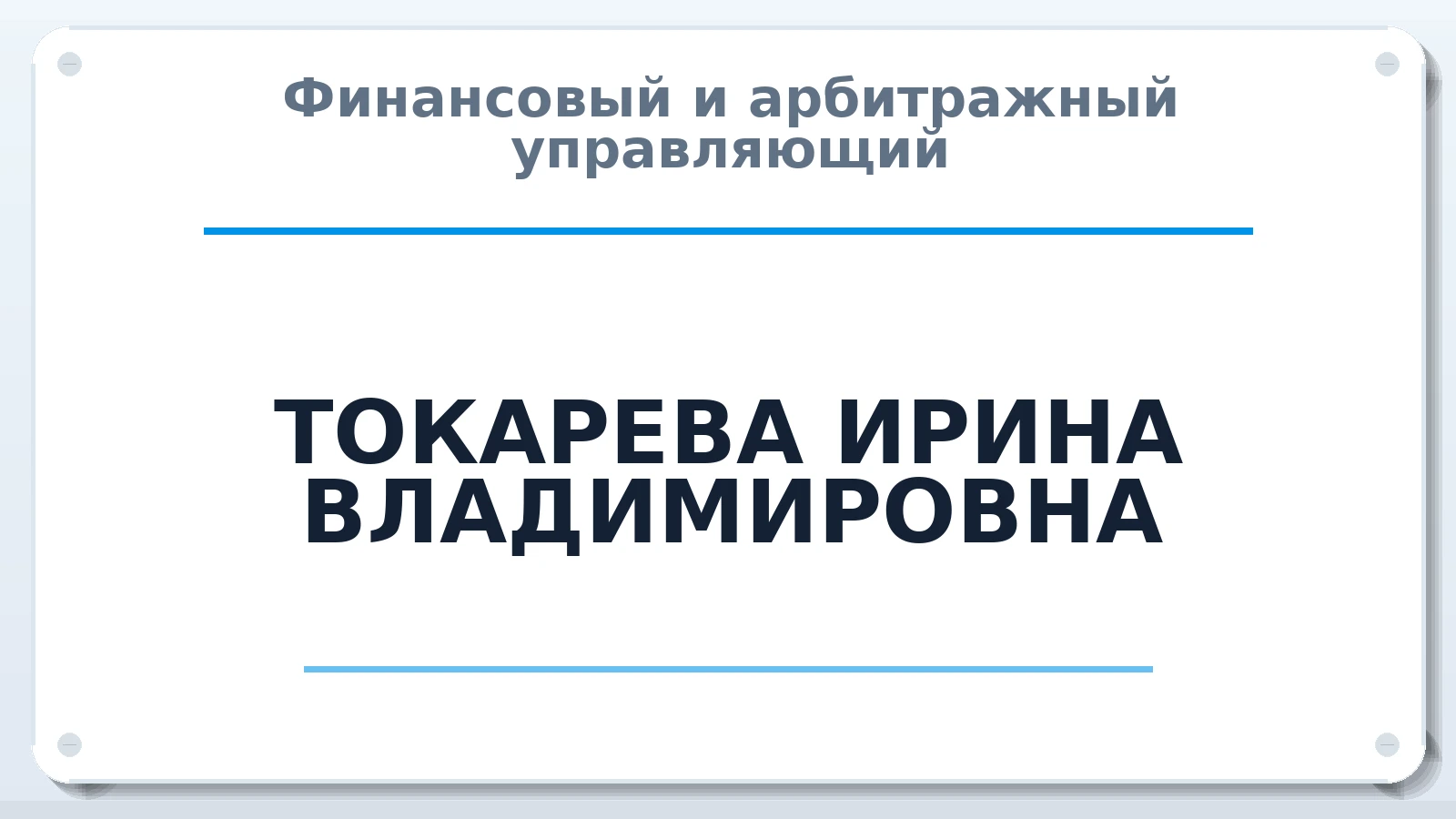 Финансовый и арбитражный управляющий ТОКАРЕВА ИРИНА ВЛАДИМИРОВНА ИНН 343655982734 членство: АССОЦИАЦИЯ "РСОПАУ"