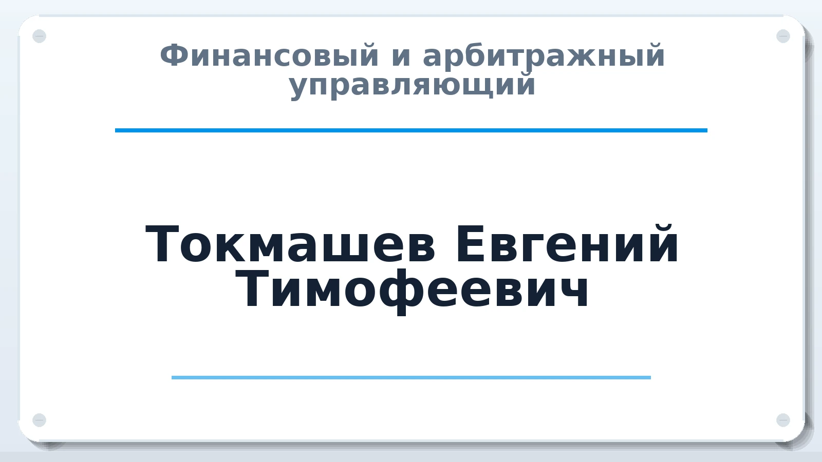 Финансовый и арбитражный управляющий Токмашев Евгений Тимофеевич ИНН 421100451940 членство: СОЮЗ "СОАУ "АЛЬЯНС"