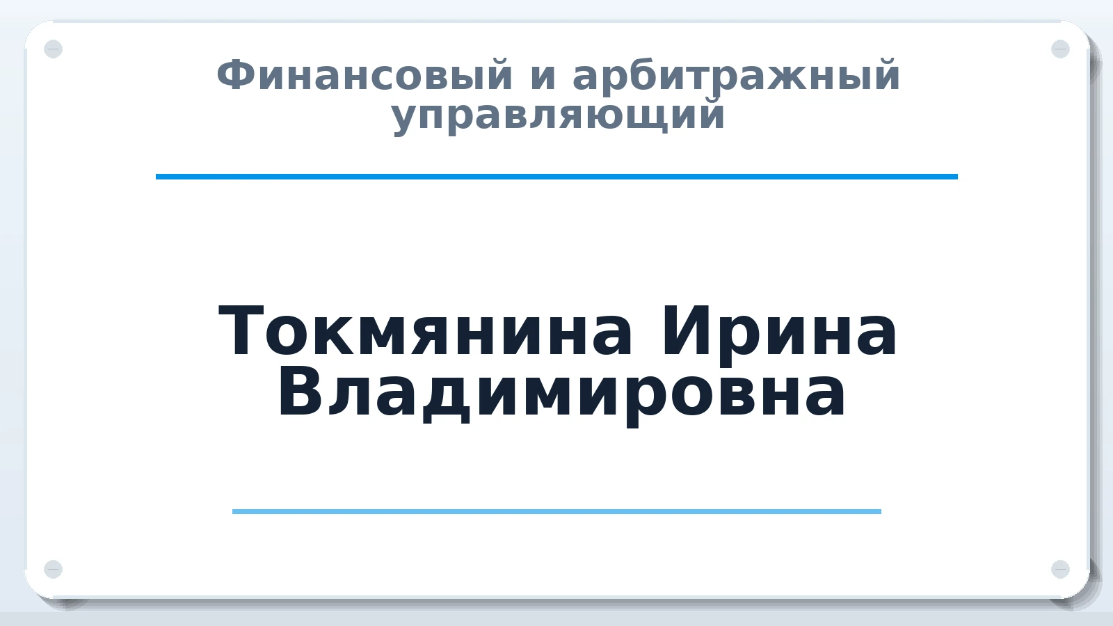 Финансовый и арбитражный управляющий Токмянина Ирина Владимировна ИНН 660902855802 членство: СОЮЗ "УРСО АУ"