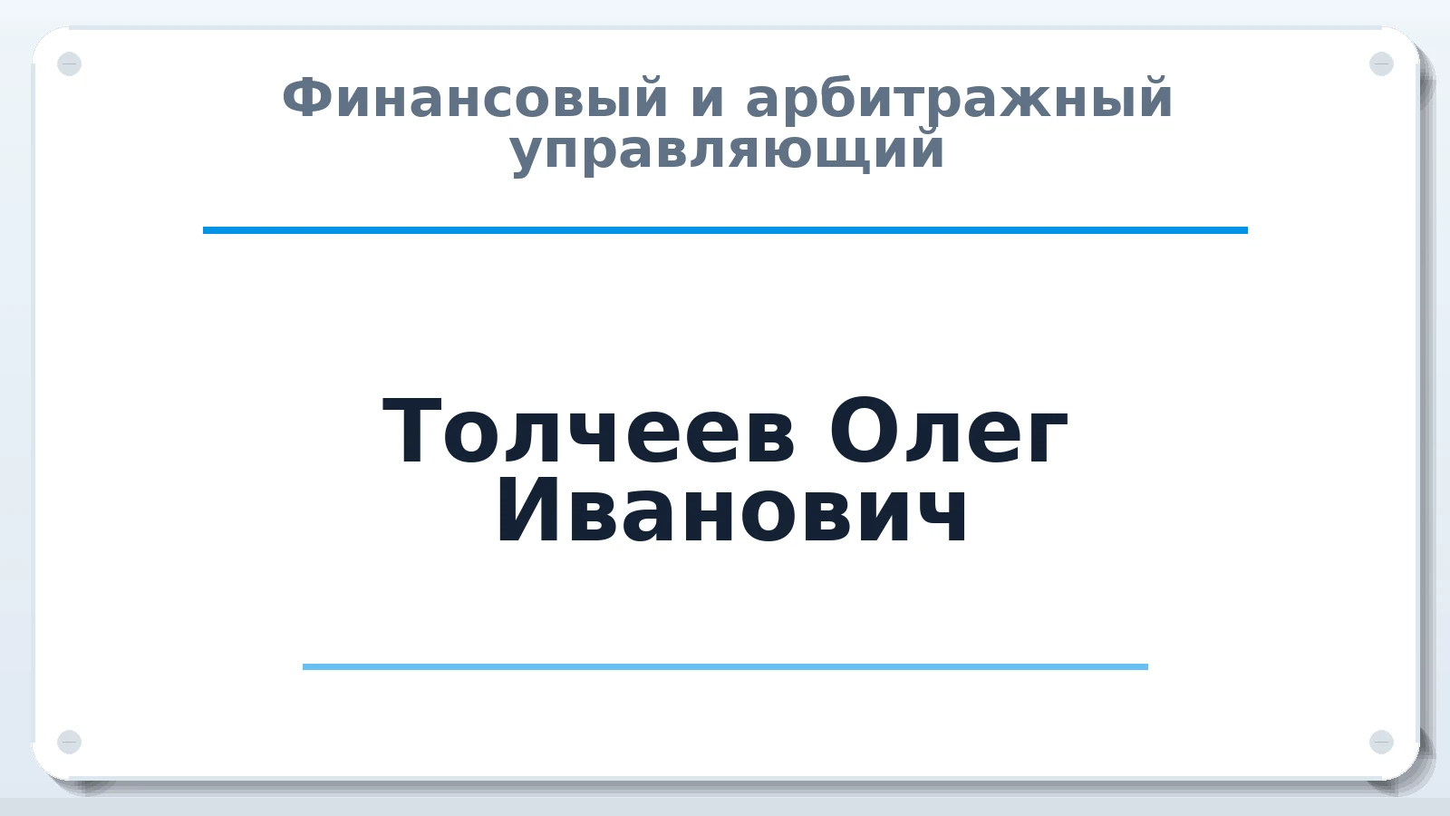 Финансовый и арбитражный управляющий Толчеев Олег Иванович ИНН 482400331122 членство: ААУ "АРСЕНАЛ"
