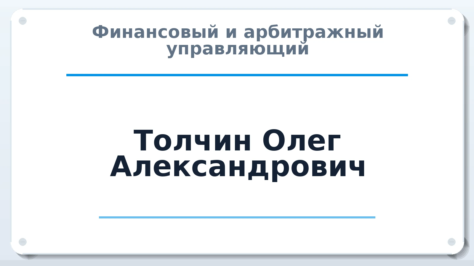 Финансовый и арбитражный управляющий Толчин Олег Александрович ИНН 544507373158 членство: ААУ "АРСЕНАЛ"