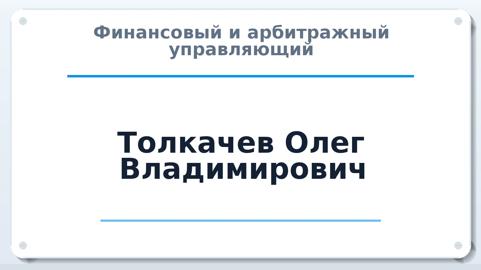Финансовый и арбитражный управляющий Толкачев Олег Владимирович ИНН 342101355938 членство: СРО СОЮЗ "АУ "ПРАВОСОЗНАНИЕ"