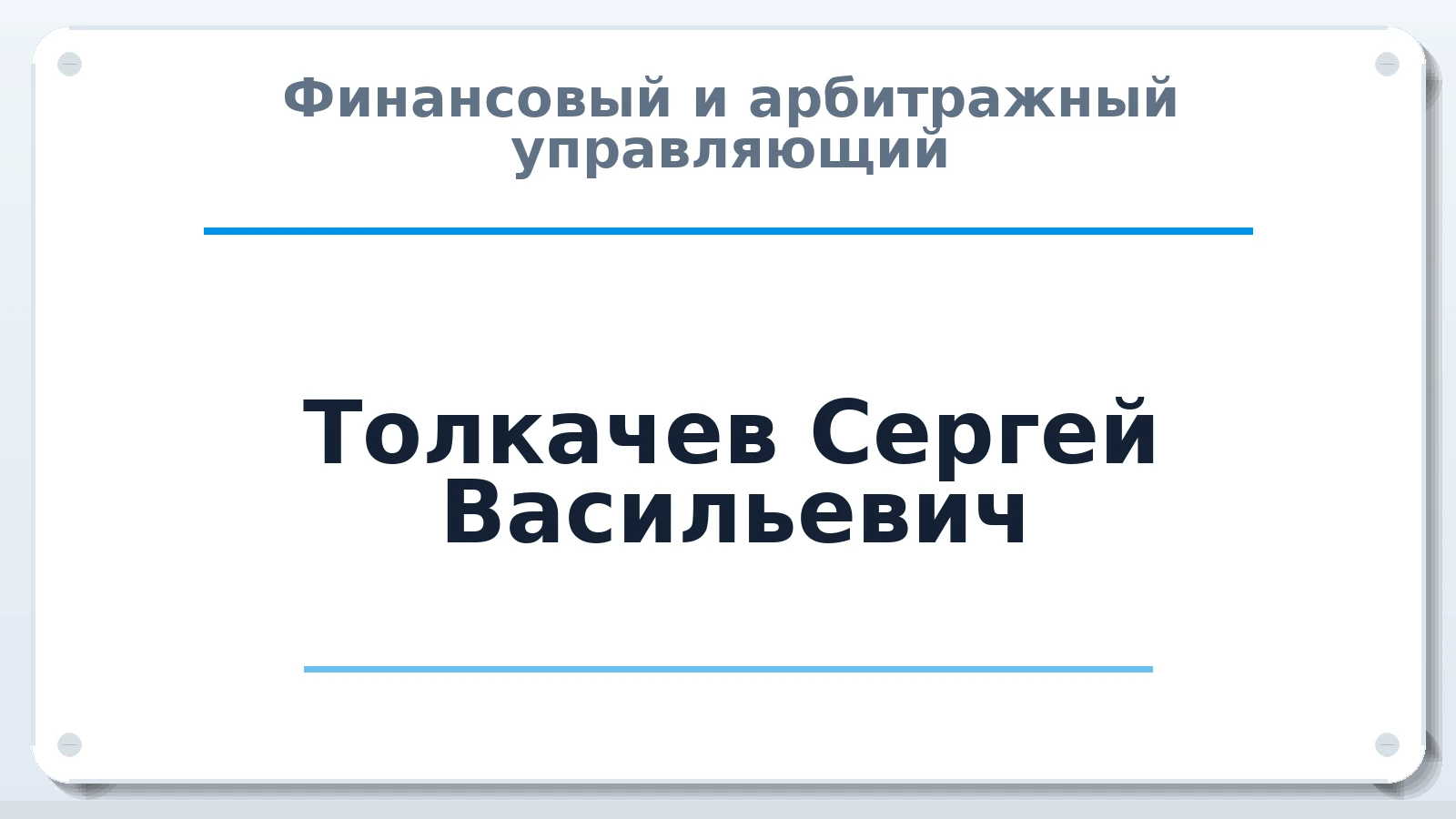 Финансовый и арбитражный управляющий Толкачев Сергей Васильевич ИНН 032500343369 членство: АССОЦИАЦИЯ "ДМСО"