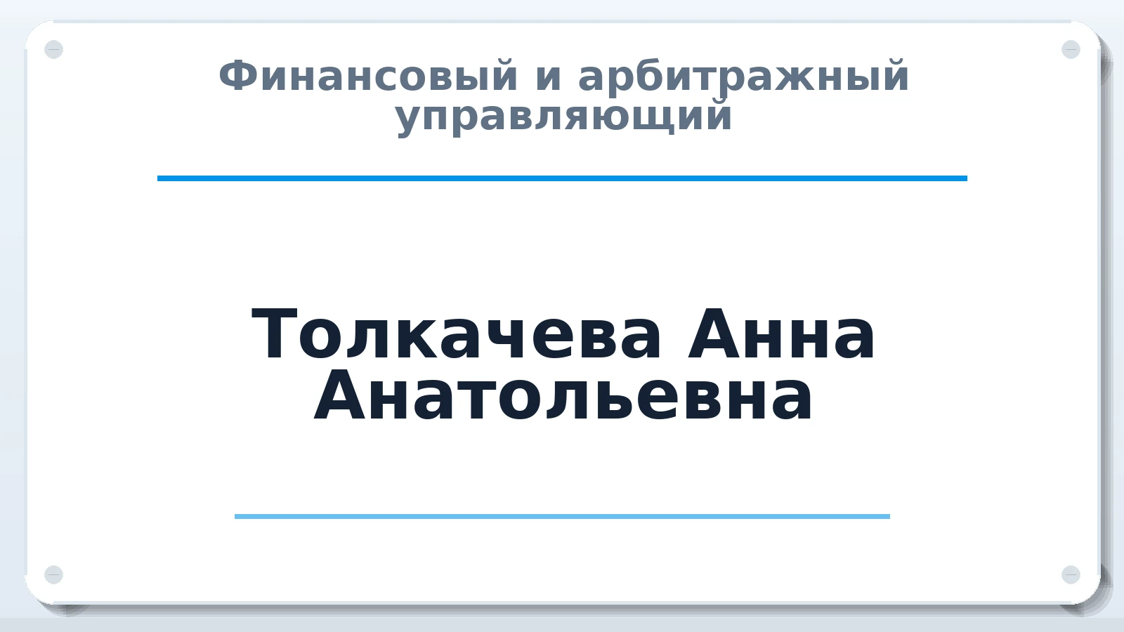 Финансовый и арбитражный управляющий Толкачева Анна Анатольевна ИНН 371122166738 членство: АССОЦИАЦИЯ СРО "ЦААУ"