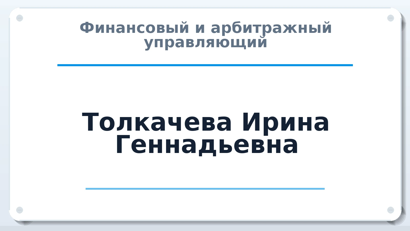 Финансовый и арбитражный управляющий Толкачева Ирина Геннадьевна ИНН 392202283664 членство: АССОЦИАЦИЯ МСОПАУ