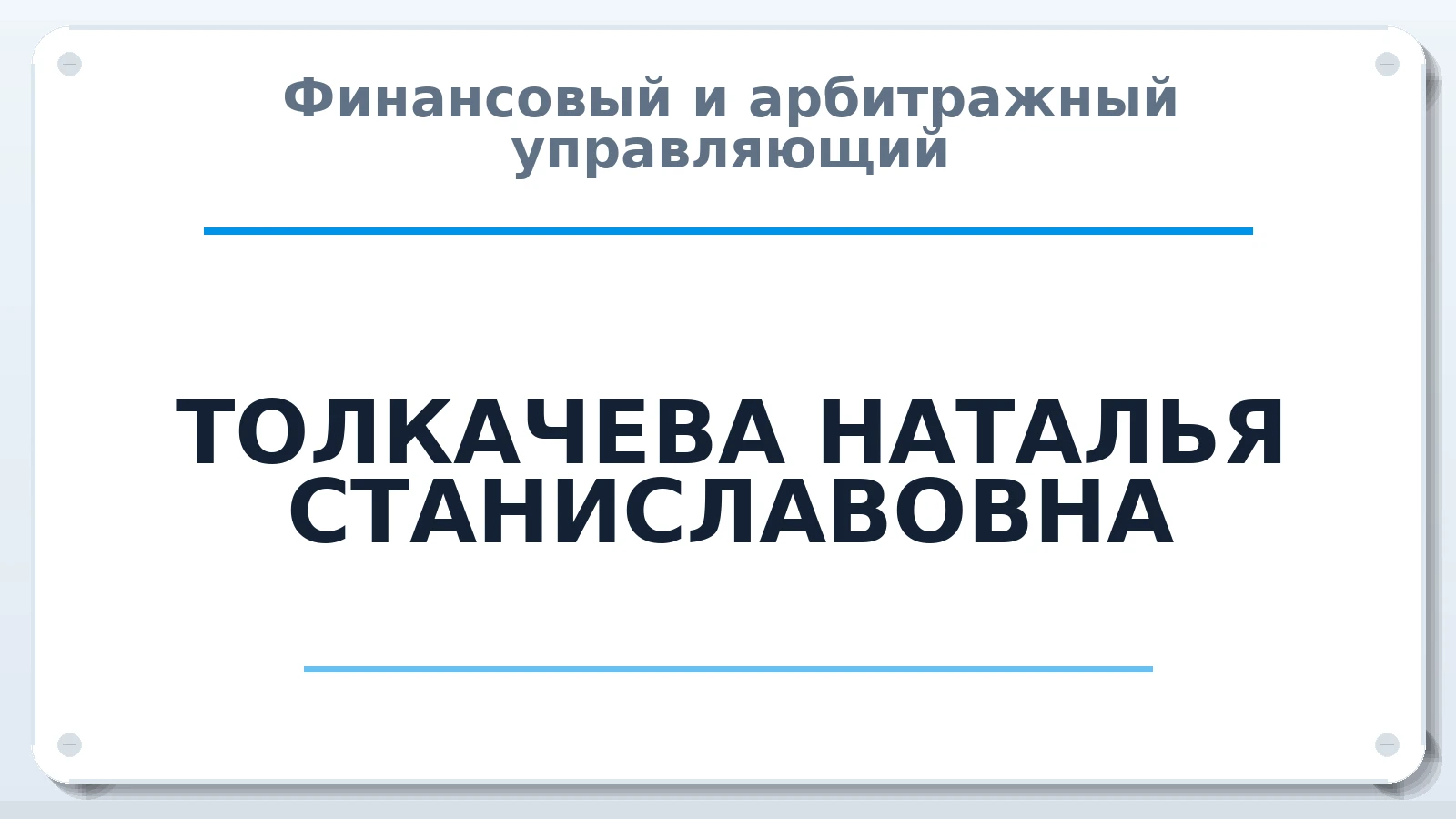 Финансовый и арбитражный управляющий ТОЛКАЧЕВА НАТАЛЬЯ СТАНИСЛАВОВНА ИНН 132609360580 членство: ААУ "ЭВЕРЕСТ"