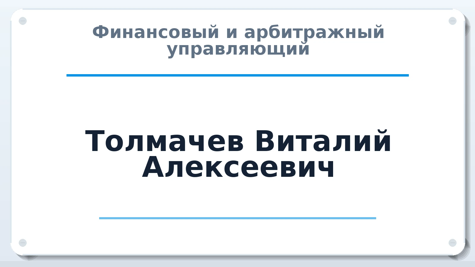 Финансовый и арбитражный управляющий Толмачев Виталий Алексеевич ИНН 641800988231 членство: ПАУ ЦФО