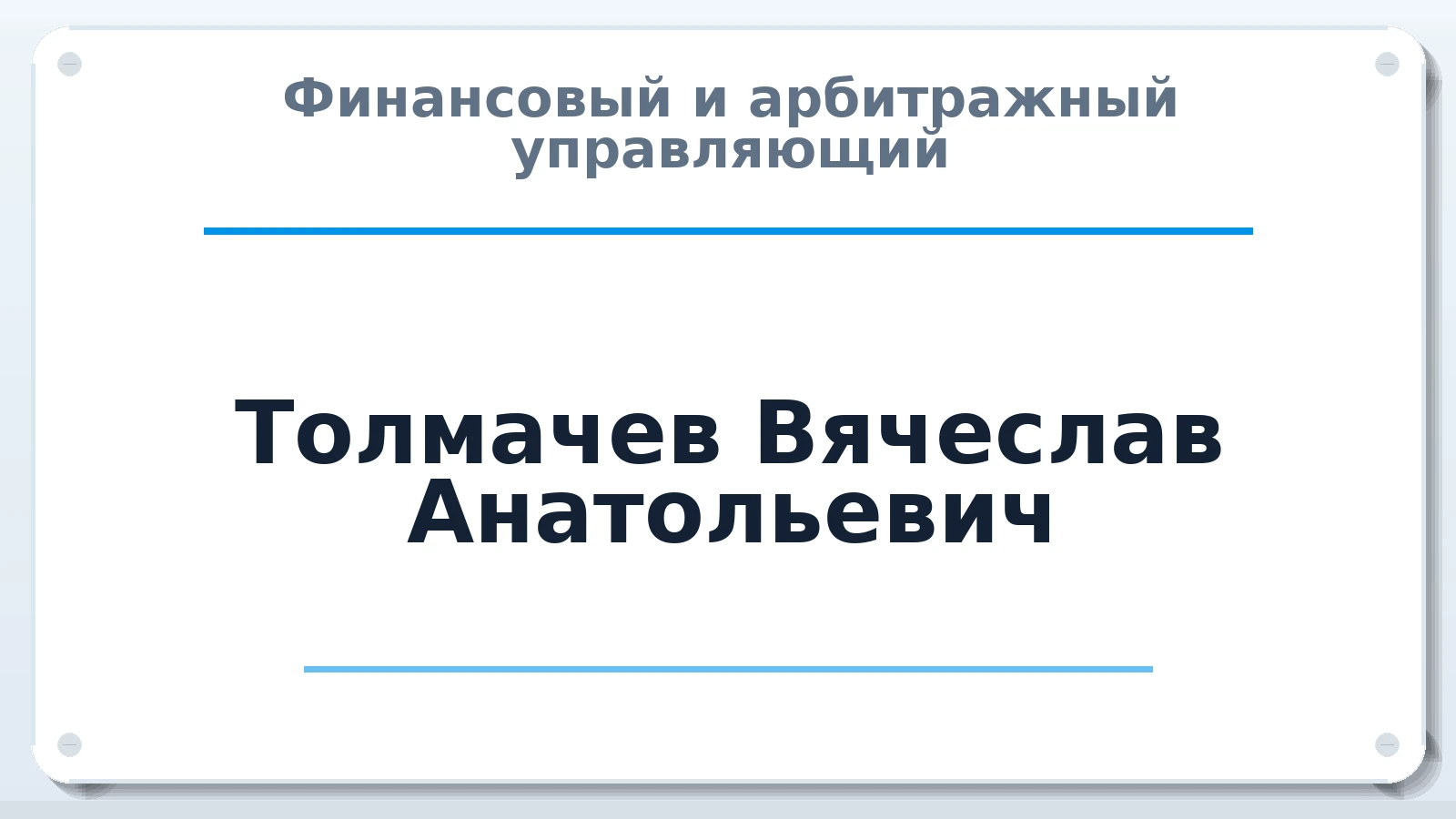 Финансовый и арбитражный управляющий Толмачев Вячеслав Анатольевич ИНН 482602228551 членство: АССОЦИАЦИЯ ВАУ "ДОСТОЯНИЕ"