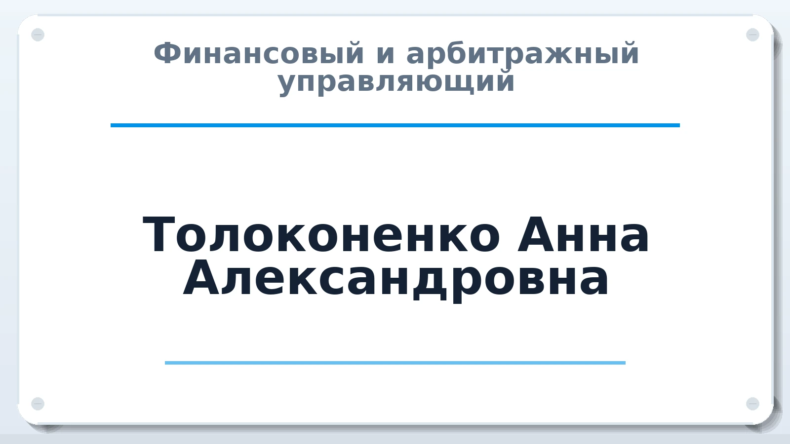 Финансовый и арбитражный управляющий Толоконенко Анна Александровна ИНН 773462257994 членство: СОЮЗ АУ "ВОЗРОЖДЕНИЕ"